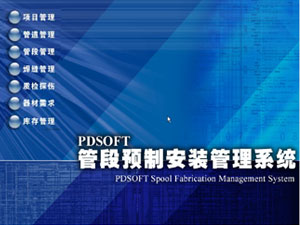 PDSOFT Система монтажа (по изготовлению узлов трубопровода)